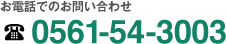 お電話でのお問い合わせ　0561-54-3003