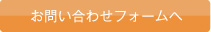 お問い合わせフォームへ